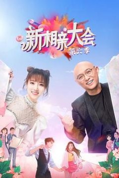 新相亲大会第六季
