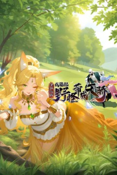 盲眼私塾我能把野怪带成天骄