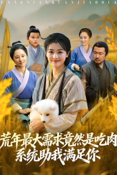 荒年最大需求竟然是吃肉，系统助我满足你(荒年全家都苦，我系统顿顿给肉笑哈哈)
