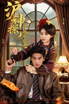 沪上神探之彼岸花开