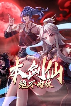 本剑仙绝不为奴
