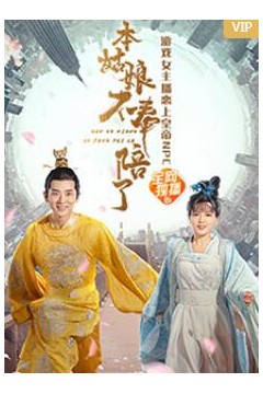 本姑娘不奉陪了