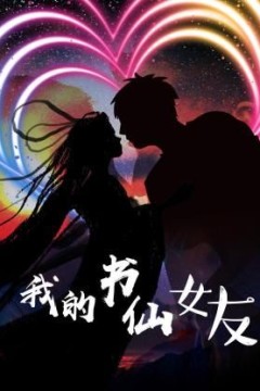 我的书仙女友