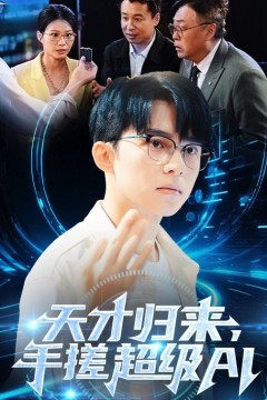 天才归来手搓超级AI