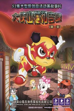 大侠山猫和吉咪第一季