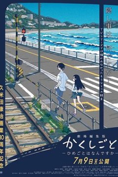 隐瞒之事剧场剪辑版