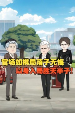 官场如棋局落子无悔，以身入局胜天半子