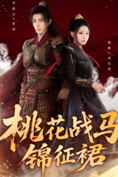 桃花战马锦征裙