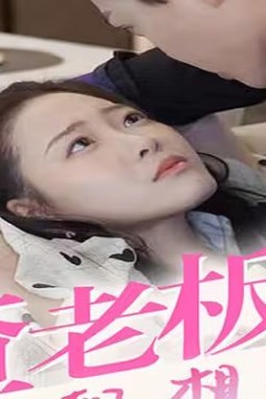 怀孕后，渣老板每天都想拿掉我的崽