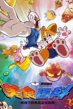 小魔美食大百科