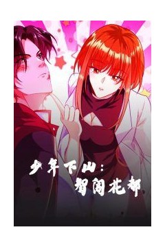 少年下山：智闯花都-少年下山智闯花都