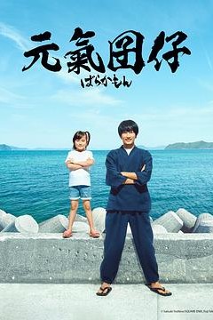 元气囝仔真人版