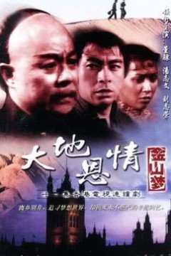 大地恩情之金山梦