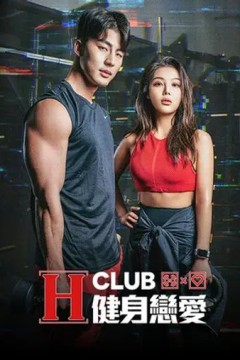 H Club 健身恋爱