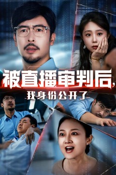 被直播审判后，我身份公开了(被直播审判后我身份公开了)