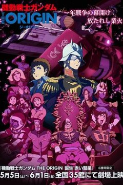 机动战士高达赤色彗星诞生