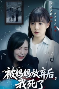 被妈妈放弃后我死了(错位的母爱)