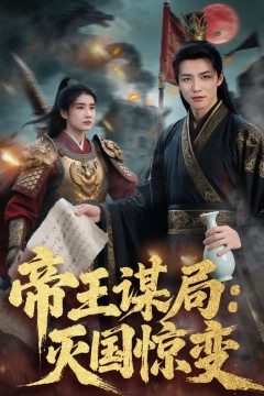 帝王谋局灭国惊变