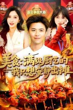 美食满级厨艺的我只想安静出摊