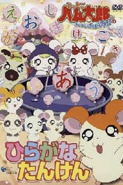 哈姆太郎第二季