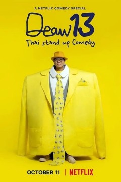 DEAW 13：泰式单口