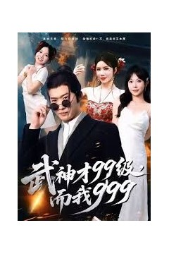 武神才99级，而我999，无敌是多么不寂寞