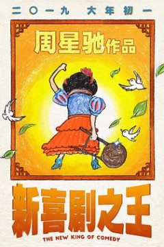 新喜剧之王(国语版)