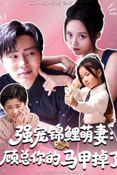 强宠锦鲤萌妻：顾总你的马甲掉了