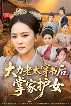 大力老太穿书后，掌家护女
