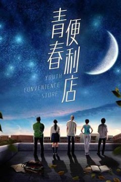 青春便利店