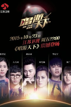 唱游天下第三季