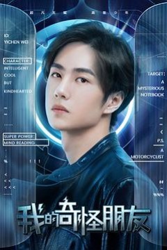 我的奇怪朋友第一季