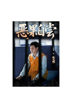 恶果自尝&amp;恩养成仇