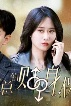 沈总的贴身保镖&amp;互换人生总裁也要来打工