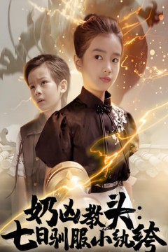 奶凶教头七日驯服小纨绔