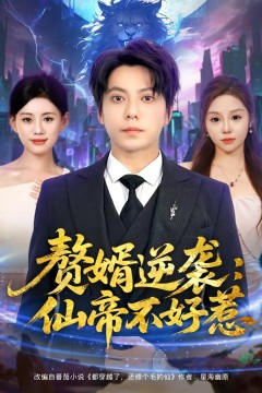 赘婿逆袭：仙帝不好惹(赘婿逆袭仙帝不好惹)