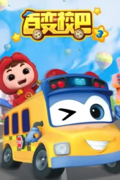 百变校巴第三季