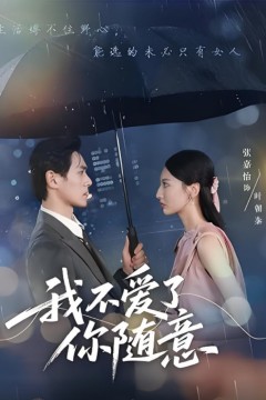 我不爱了你随意