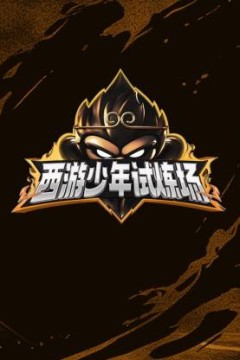 西游少年试炼场