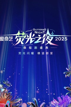 爱奇艺荧光之夜-2025微短剧盛典