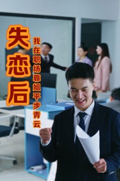 失恋后我在职场靠姐平步青