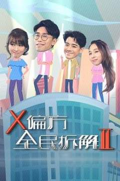X偏方全民拆解第二季粤语