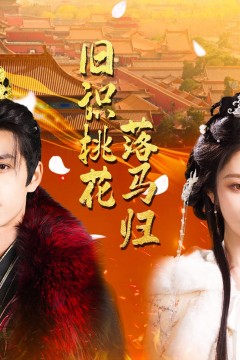 旧识桃花落马归