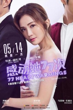 感动她77次(粤语版)