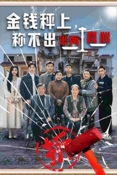 金钱秤上称不出来半两真心