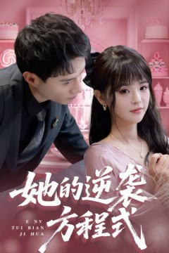 她的逆袭方程式(恶女翻身计划)