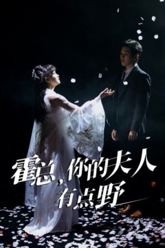 霍总你的夫人有点野