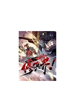 我，一招打爆修真界