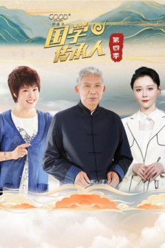 国学传承人第四季