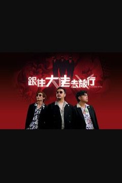 跟住大佬去旅行粤语